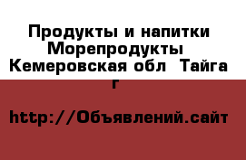 Продукты и напитки Морепродукты. Кемеровская обл.,Тайга г.